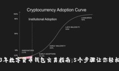 2023年数字货币钱包交易指